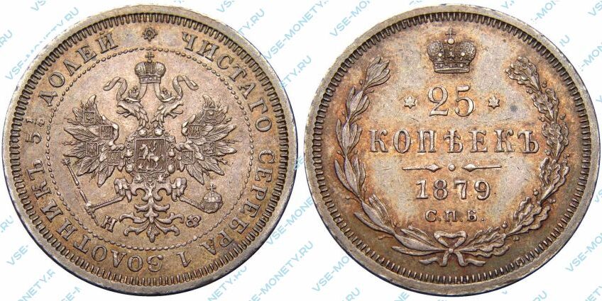 Серебряная монета 25 копеек 1879 года