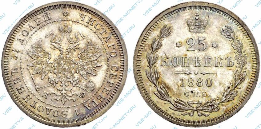 Серебряная монета 25 копеек 1880 года