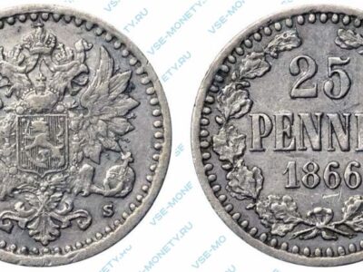 Серебряная монета русской Финляндии 25 пенни 1866 года