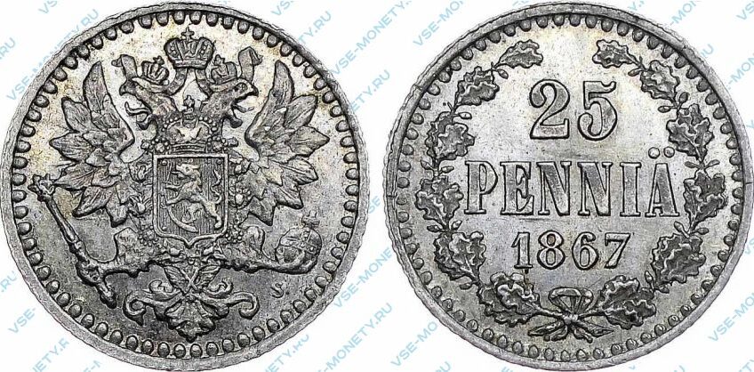 Серебряная монета русской Финляндии 25 пенни 1867 года