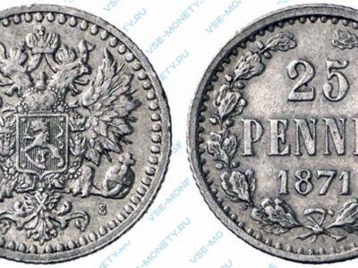 Серебряная монета русской Финляндии 25 пенни 1871 года