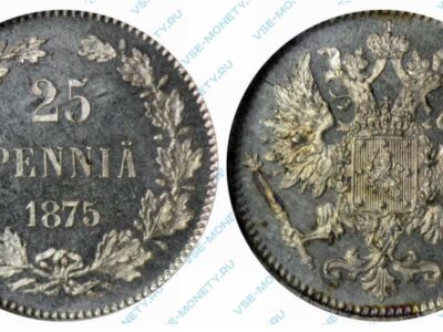 Серебряная монета русской Финляндии 25 пенни 1875 года