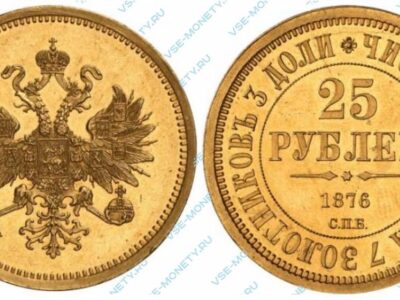 Золотая монета 25 рублей 1876 года