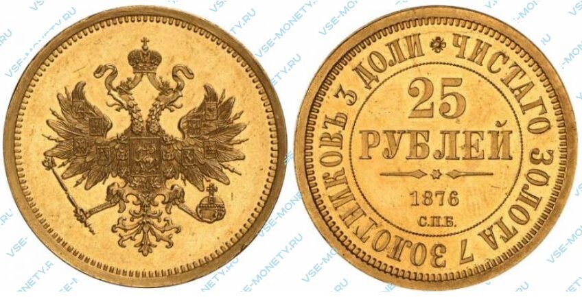 Золотая монета 25 рублей 1876 года