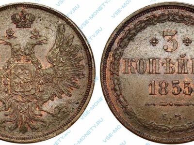 Медная монета 3 копейки 1855 года