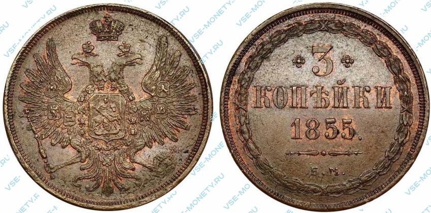 Медная монета 3 копейки 1855 года