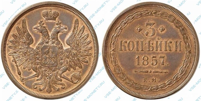 Медная монета 3 копейки 1857 года