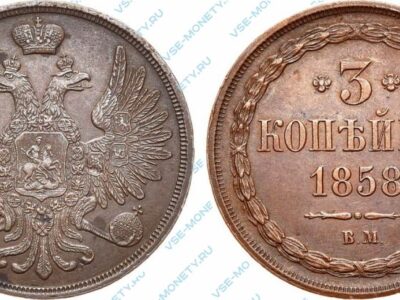 Медная монета 3 копейки 1858 года