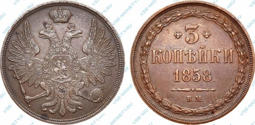 Медная монета 3 копейки 1858 года