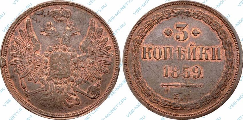 Медная монета 3 копейки 1859 года