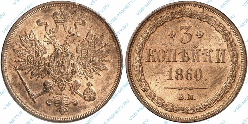 Медная монета 3 копейки 1860 года
