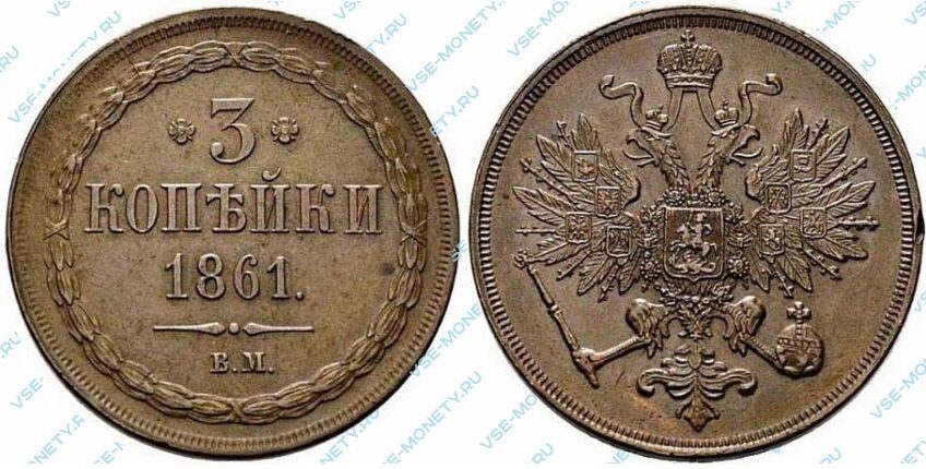 Медная монета 3 копейки 1861 года