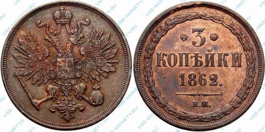 Медная монета 3 копейки 1862 года