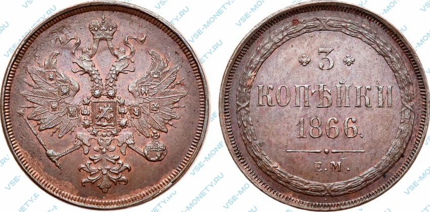 Медная монета 3 копейки 1866 года