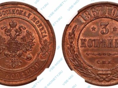 Медная монета 3 копейки 1867 нового типа