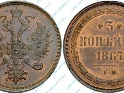 Медная монета 3 копейки 1867 старого типа