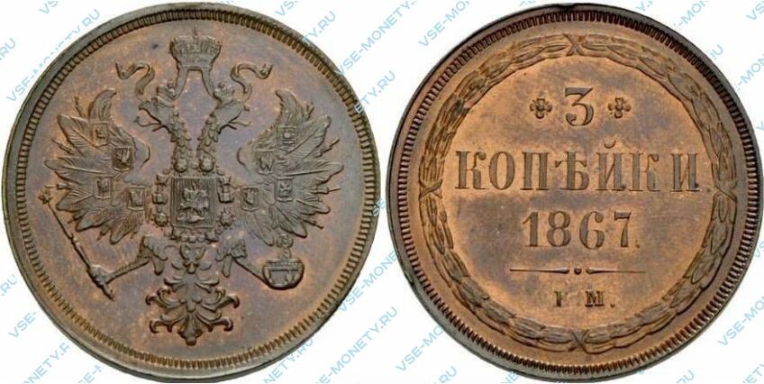 Медная монета 3 копейки 1867 старого типа