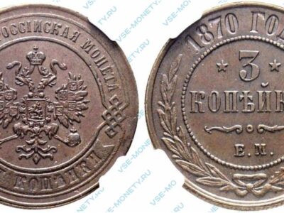 Медная монета 3 копейки 1870 года