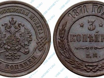 Медная монета 3 копейки 1871 года
