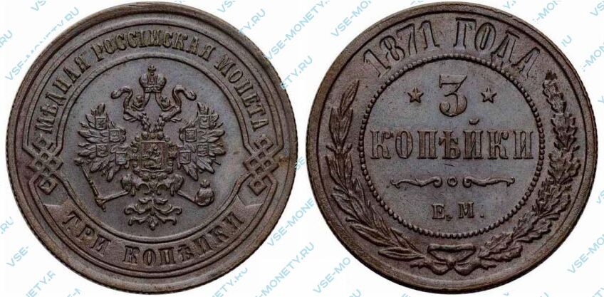 Медная монета 3 копейки 1871 года