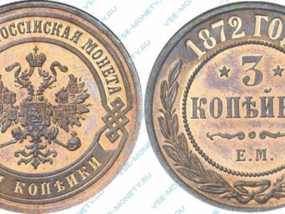 Медная монета 3 копейки 1872 года