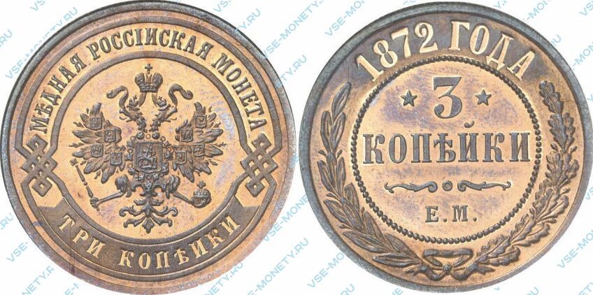Медная монета 3 копейки 1872 года