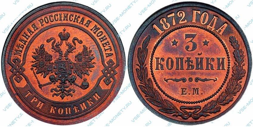 Медная монета 3 копейки 1873 года