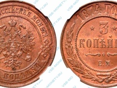 Медная монета 3 копейки 1874 года