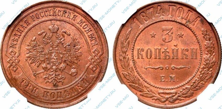 Медная монета 3 копейки 1874 года