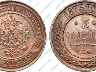 Медная монета 3 копейки 1875 года