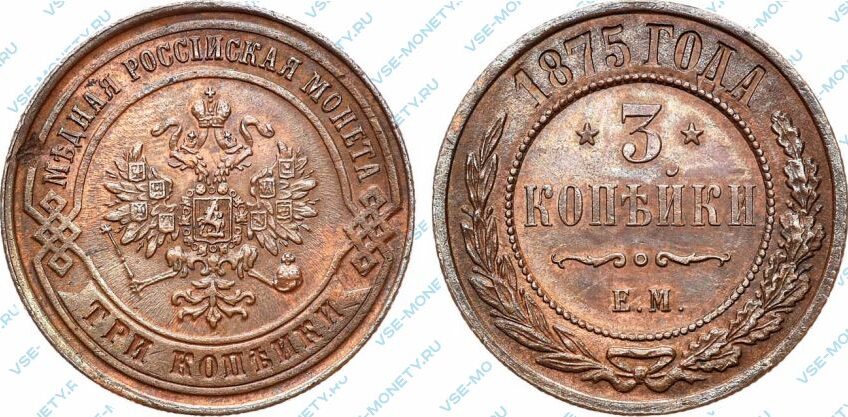 Медная монета 3 копейки 1875 года