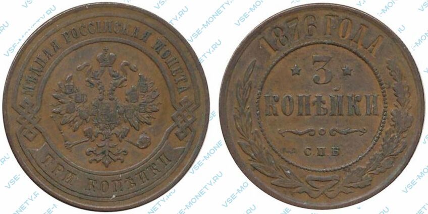 Медная монета 3 копейки 1876 года