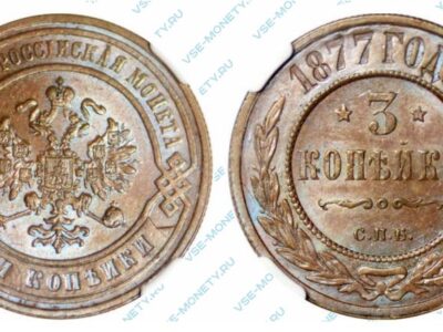 Медная монета 3 копейки 1877 года