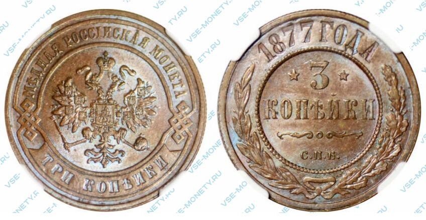 Медная монета 3 копейки 1877 года