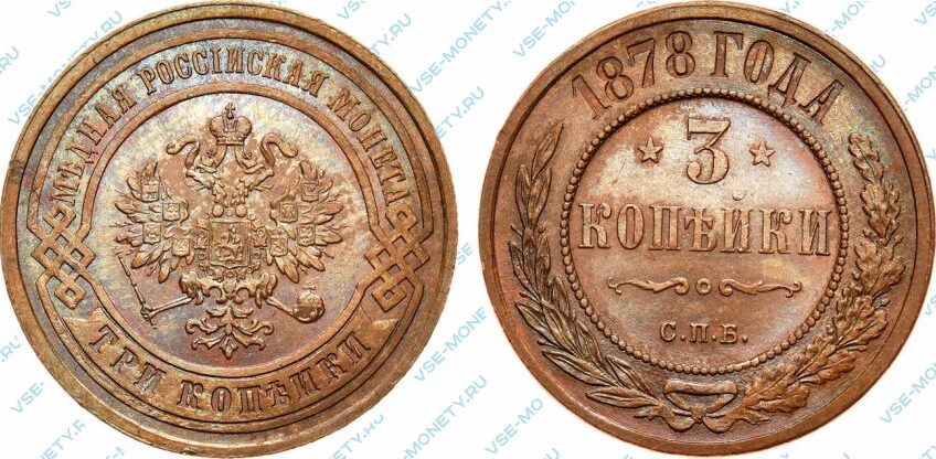 Медная монета 3 копейки 1878 года