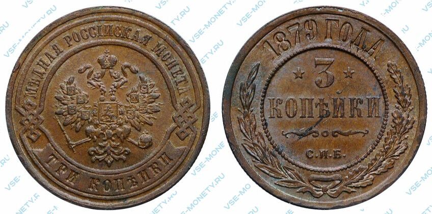 Медная монета 3 копейки 1879 года