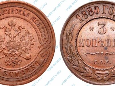 Медная монета 3 копейки 1880 года