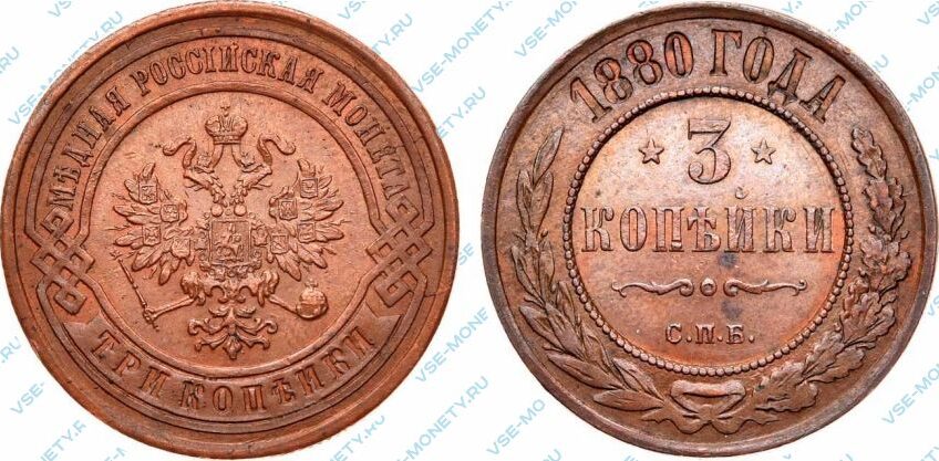 Медная монета 3 копейки 1880 года