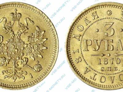 Золотая монета 3 рубля 1870 года