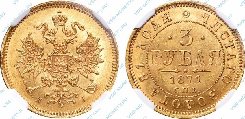 Золотая монета 3 рубля 1871 года