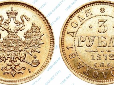 Золотая монета 3 рубля 1872 года