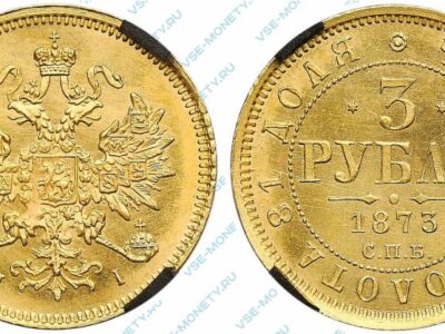 Золотая монета 3 рубля 1873 года