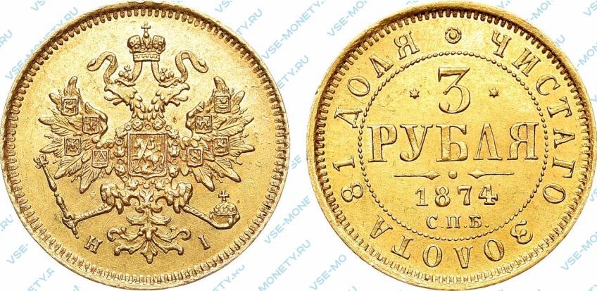 Золотая монета 3 рубля 1874 года