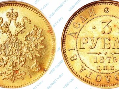 Золотая монета 3 рубля 1875 года