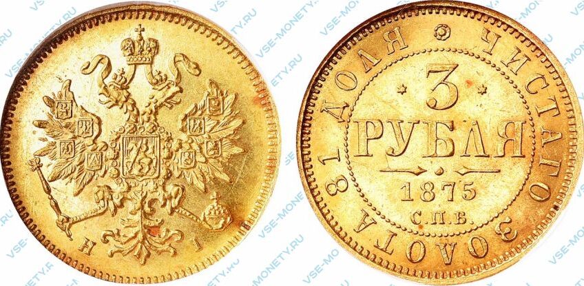 Золотая монета 3 рубля 1875 года