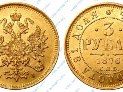 Золотая монета 3 рубля 1876 года