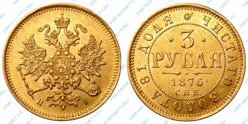 Золотая монета 3 рубля 1876 года