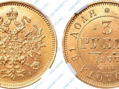 Золотая монета 3 рубля 1877 года