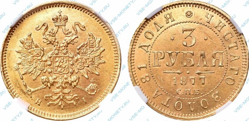 Золотая монета 3 рубля 1877 года