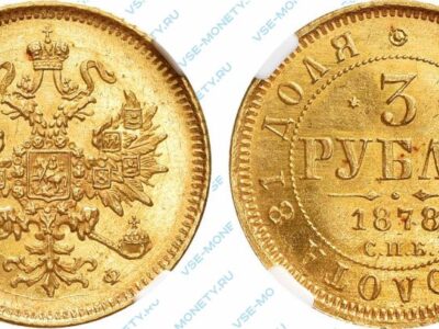 Золотая монета 3 рубля 1878 года